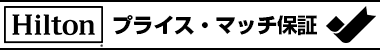 プライスマッチ保証