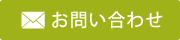 宿泊のお問い合わせ