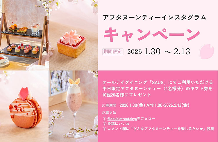 アフタヌーンティー インスタグラムキャンペーン